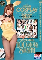 宇宙企画COSPLAY special BEST 生中出しコレクション コスプレ中出し100連発8時間