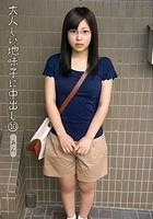 大人しい地味子に中出し 10 あん