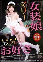 女装娘マリーはコスプレがお好き 憧れの制服コスで男を誘惑！淫乱ペニクリ＆敏感アナルご奉仕快楽濃厚大量射精！