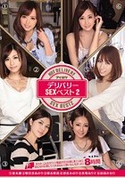 デリバリーSEXベスト2 まさか、こんなカワイイ娘達がボクの家に来てくれてあんなHな事してくれるなんて思いもしなかった！8時間