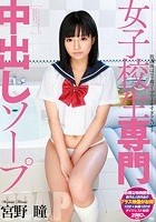 女子校生専門中出しソープ 宮野瞳