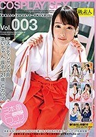 S級素人とたくさんコスって一日中ハメまくり！Vol.003 エステティシャン店員まいちゃん（仮名）21歳Cカップ