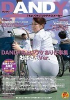 DANDYちょいワケあり仕事集 おばさんVer.