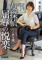 女探偵 屈辱の悦楽 川上奈々美