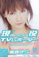 現役TVレポーター AVデビュー！！ 美波さら