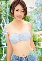 新人*専属 1本限定の美白 美乳スレンダー 今どき現役女子大生が夏休みにAVデビュー！！ 水野夏海