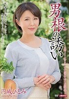 男根の誘い 円城ひとみ