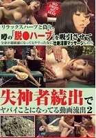 リラックスハーブと偽り、噂の『脱●ハーブ』を吸引させて全身が超敏感になってるラリった女に壮絶淫猥マッサージしたら失神者続出でヤバイことになってる動画流出 2