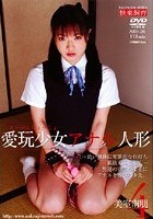 愛玩少女 アナル人形4 美室南朋