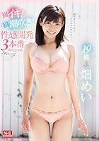 19歳 畑めい 初イキ！初潮吹き！性感開発3本番スペシャル