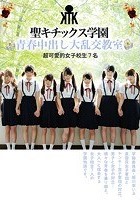 聖キチックス学園 青春中出し大乱交教室 超可愛的女子校生7名