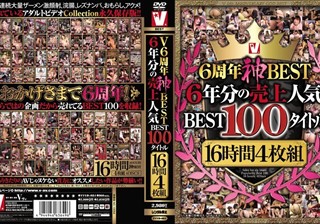 V6周年神BEST 6年分の売上人気BEST100タイトル16時間