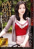 巨乳妻ストーキング生中出し 配達員に脅迫されて… 桜みちる