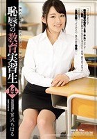 恥辱の教育実習生14 宮沢ちはる