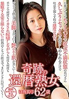 ★配信限定特典付★奇跡の還暦熟女 江角真弓62歳