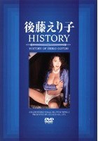 後藤えり子 HISTORY