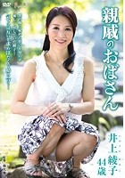 親戚のおばさん 井上綾子