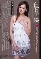 美人ダンサーレイプ凌辱の円舞曲 白石美咲