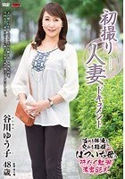 初撮り人妻ドキュメント 谷川ゆう子