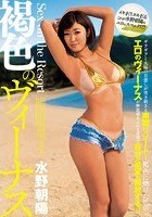 Sex on the Resort 褐色のヴィーナス 水野朝陽