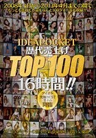 IDEAPOCKET歴代売上げTOP100 16時間！！