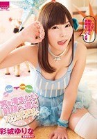 男を凄まじい射精へ導くアイドルの有頂天オ●●ポマッサージ◆ Super Idol Massage For Super Shot！！ 彩城ゆりな