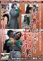 働き者のおばさんを密室痴漢