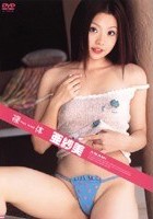 裸体 亜紗美