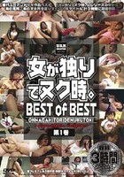 女が独りでヌク時。 BEST of BEST 第1巻