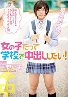 女の子だって学校で中出ししたい！ 河野アキ