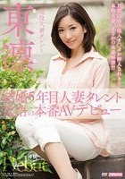 結婚5年目 人妻タレント 覚悟の本番AVデビュー 東凛