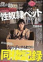 僕が助けた完全調教済み性奴●ペットな女の子をまともな感情の女の子にするまでの同棲記録 竹田ゆめ