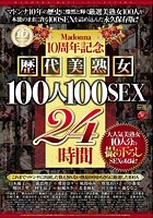 Madonna10周年記念 歴代美熟女100人100SEX 24時間大人気美熟女10人分の撮り下ろしSEXも収録！！