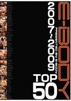 E-BODY2007～2009TOP50