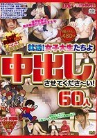 レッド突撃隊DX 2013 就職活動！！就活！女子大生たちよ中出しさせてくださ～い！60人