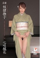 若妻 奴隷撫子 奥ゆかしき和装美女を旦那のかわりにシツケて犯る 七咲楓花