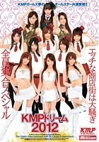 KMPドリーム2012 エッチな商店街は大騒ぎ全員集合スペシャル