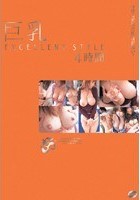 巨乳EXCELLENT STYLE 4時間