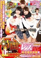 真·時間が止まる腕時計 レズスペシャル 女子校文化祭編