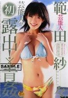 芸能人 範田紗々 芸能人が初露出！×青姦