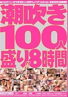 潮吹き100人盛り！！8時間