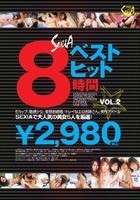 セクシアベストヒット8時間 VOL.2