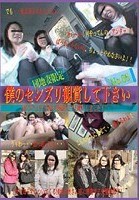 団地妻限定 僕のセンズリ観賞してください No.05