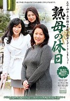 熟母の休日 三十·四十·五十路の素敵な熟女とデートしましょ！