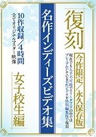 復刻 名作インディーズビデオ集 女子校生編