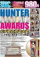 HUNTER BEST HIT AWARDS ガチ売れ作品大賞