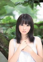 18歳、処女喪失 椎名彩