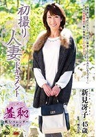 初撮り人妻ドキュメント 新見冴子