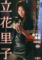 女デカ 中出し捜査 立花里子