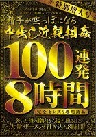 特別増大号 精子が空っぽになる中出し近親相姦 100連発8時間 完全センズリ専用商品